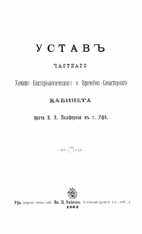 Устав частного химико-бактериологического и врачебно-санитарного кабинета врача В.Я. Полферова в городе Уфе