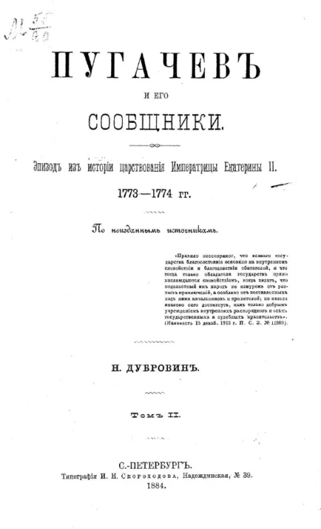 Пугачев и его сообщники. Эпизод из истории царствования императрицы Екатерины II, 1773-1774 годы. Том 2
