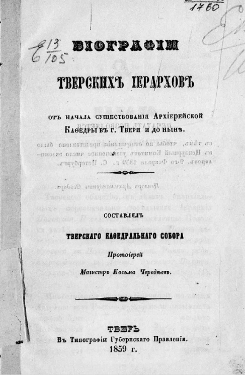Биографии тверских иерархов от начала существования архиерейской кафедры в городе Твери и доныне