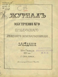 Журнал экстренного Прилукского уездного земского собрания заседания 15-го января 1877 года