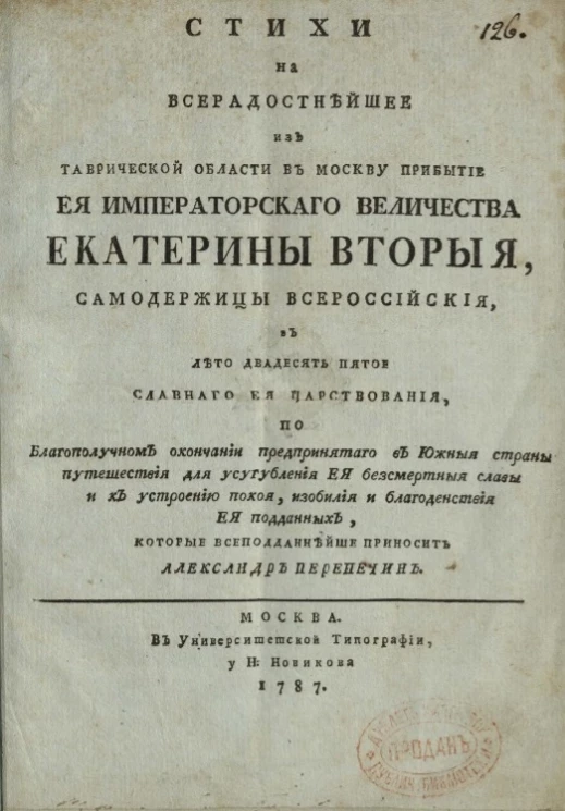 Стихи на всерадостнейшее из Таврической области в Москву прибытие её императорского величества Екатерины Второй, самодержицы всероссийской