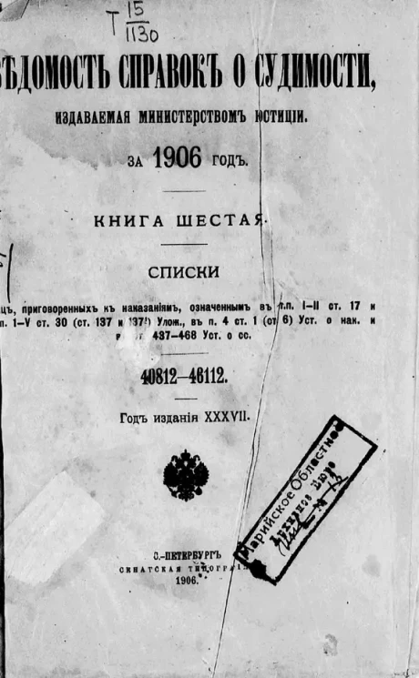 Ведомость справок о судимости, издаваемая министерством юстиции за 1906 год. Книга 6