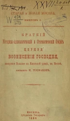 Старая и новая Москва. Выпуск 1. Краткий историко-археологический и статистический очерк церкви Вознесения Господня, именуемое Большое на Никитской улице, в Москве