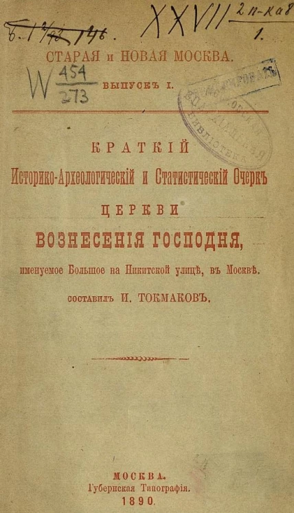 Старая и новая Москва. Выпуск 1. Краткий историко-археологический и статистический очерк церкви Вознесения Господня, именуемое Большое на Никитской улице, в Москве