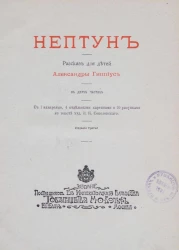 Нептун. Рассказ для детей в двух частях. Издание 3