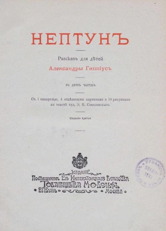 Нептун. Рассказ для детей в двух частях. Издание 3
