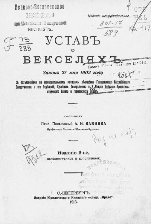Устав о векселях. Закон 27 мая 1902 год. Издание 3