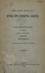 Каким образом освобождается кровь от избытка сахара