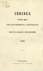 Список высшим чинам государственного, губернского и епархиального управлений. 1859