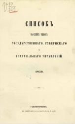 Список высшим чинам государственного, губернского и епархиального управлений. 1859