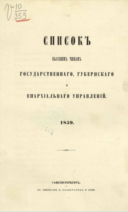Список высшим чинам государственного, губернского и епархиального управлений. 1859