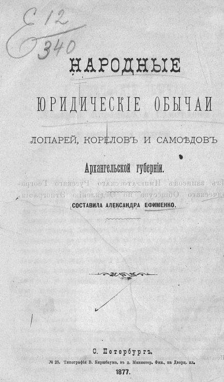 Народные юридические обычаи лопарей, корелов и самоедов Архангельской губернии