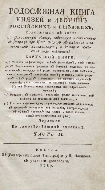 Родословная книга князей и дворян российских и выезжих. Часть 2