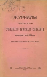 Журнал Рыбинского уездного земского собрания чрезвычайных сессий 1908 года. Заседания 18-го февраля и 11-го марта