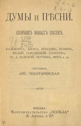 Универсальная библиотека, № 559. Думы и песни. Сборник новых песен