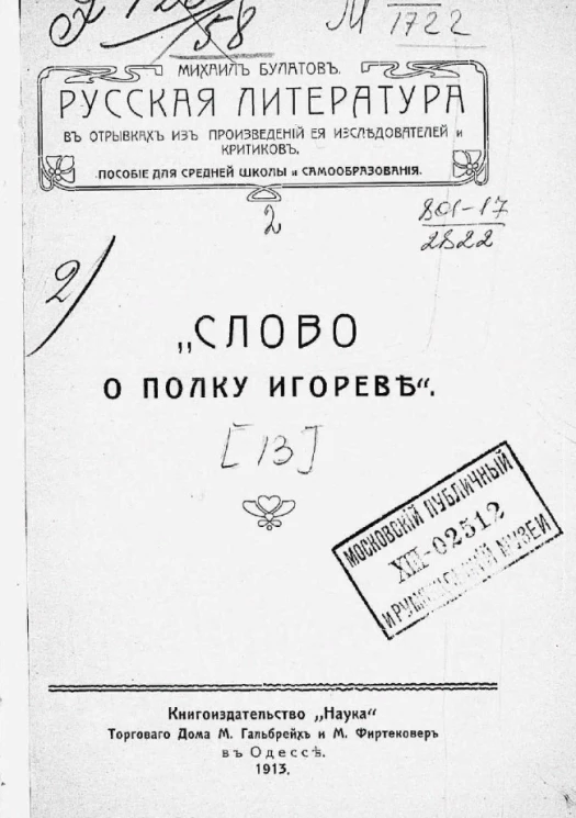 Русская литература в отрывках из произведений её исследователей и критиков. Пособие для средней школы и самообразования. Выпуск 13. "Слово о полку Игореве"