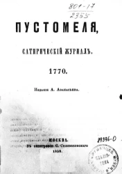 Пустомеля. Сатирический журнал. Ежемесячное сочинение. 1770 год. Месяц июнь