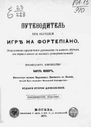 Путеводитель при обучении игре на фортепиано. Педагогическо-практическое руководство с планом обучения от первого начала до высшего усовершенствования. Издание 2