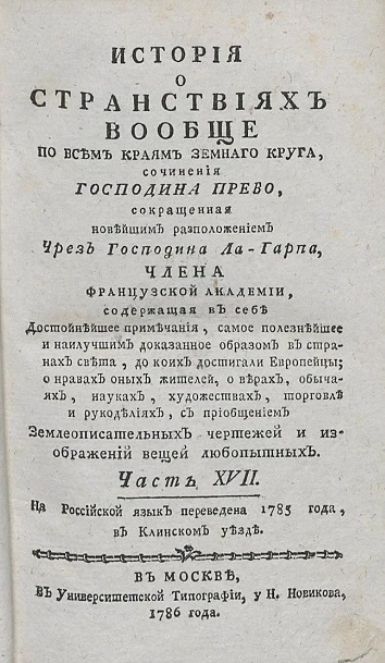 История о странствиях вообще по всем краям земного круга. Часть 17