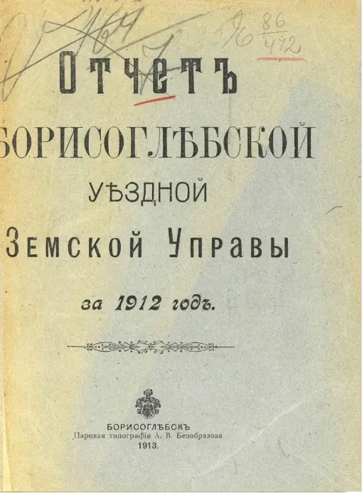 Отчет Борисоглебской уездной земской управы за 1912 год
