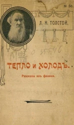 Лев Николаевич Толстой, № 36. Тепло и холод. Рассказы из физики