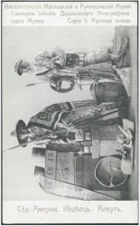 Императорский Московский и Румянцевский Музей. Галерея типов Дашковского Этнографического Музея. Серия 1. Русское племя. Северо-Американский индеец. Алеут