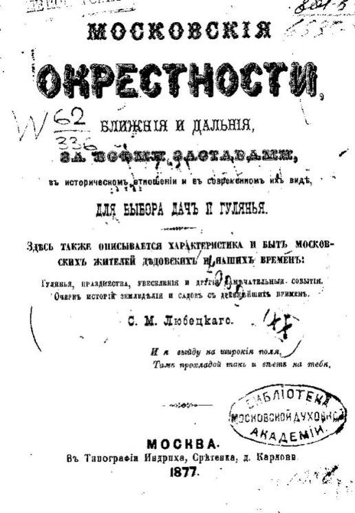 Московские окрестности, ближние и дальние, за всеми заставами, в историческом отношении и в современном их виде, для выбора дач и гулянья