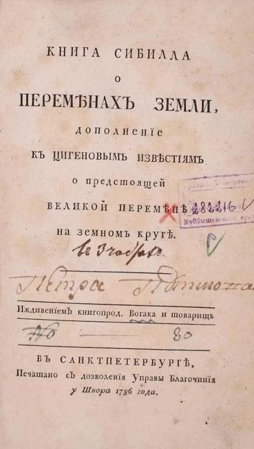 Книга Сибилла о переменах земли. Дополнение к Цигеновым известиям о предстоящей великой перемене на земном круге