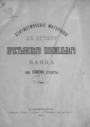 Статистические материалы к отчету Крестьянского поземельного банка 1908 год