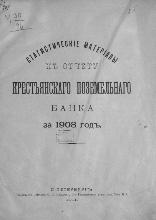 Статистические материалы к отчету Крестьянского поземельного банка 1908 год