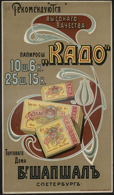 Рекомендуются высокого качества папиросы "Кадо" Торгового дома братьев Шапшал, Санкт-Петербург