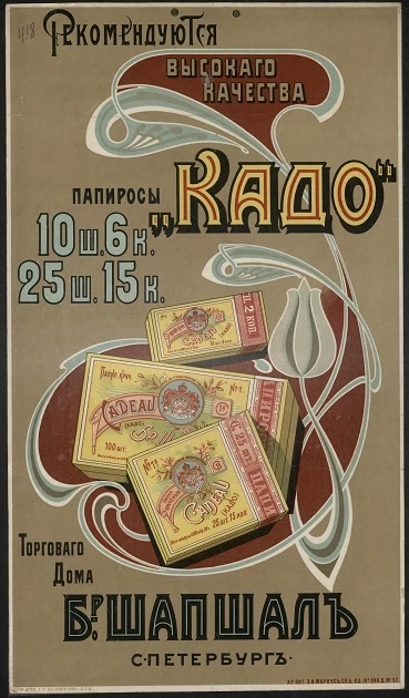 Рекомендуются высокого качества папиросы "Кадо" Торгового дома братьев Шапшал, Санкт-Петербург