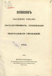 Список высшим чинам государственного, губернского и епархиального управлений. 1858