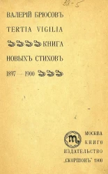 Tertia vigilia. Книга новых стихов. 1897-1900