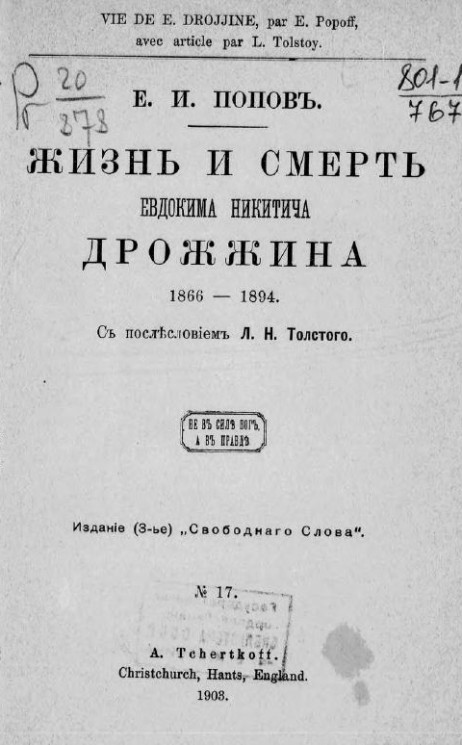 Жизнь и смерть Евдокима Никитича Дрожжина. 1866-1894. Издание 3