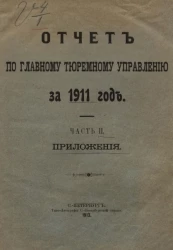 Отчет по Главному тюремному управлению за 1911 год. Часть 2. Приложения