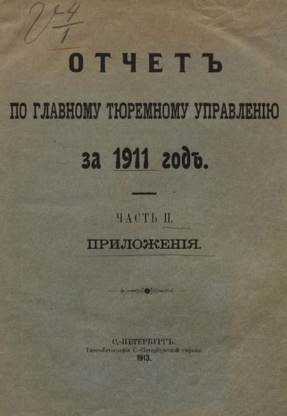 Отчет по Главному тюремному управлению за 1911 год. Часть 2. Приложения