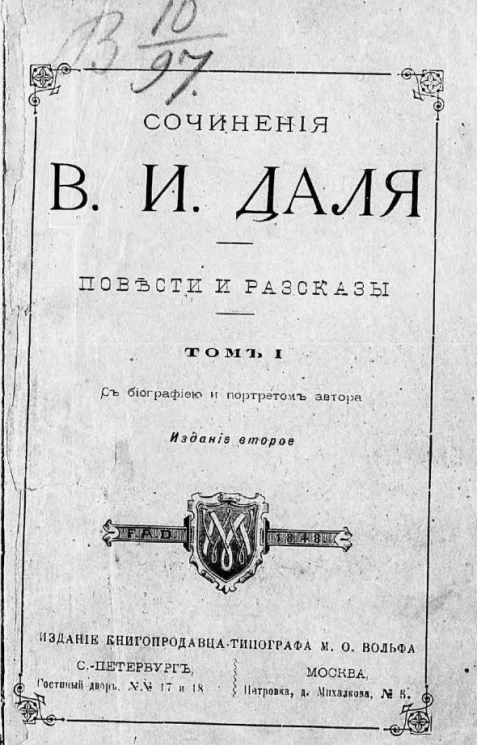 Сочинения Владимира Ивановича Даля. Том 1. Издание 2