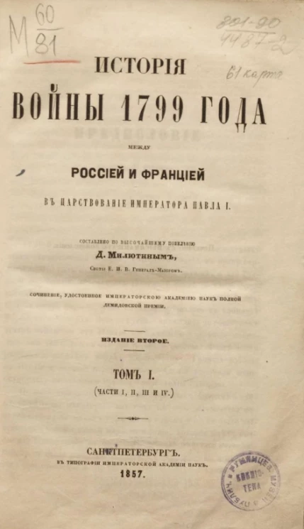 История войны 1799 года между Россией и Францией в царствование императора Павла I. Том 1 (части 1, 2, 3 и 4). Издание 2