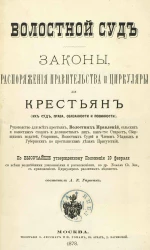 Волостной суд. Законы, распоряжения правительства и циркуляры для крестьян (их суд, права, обязанности и повинности)