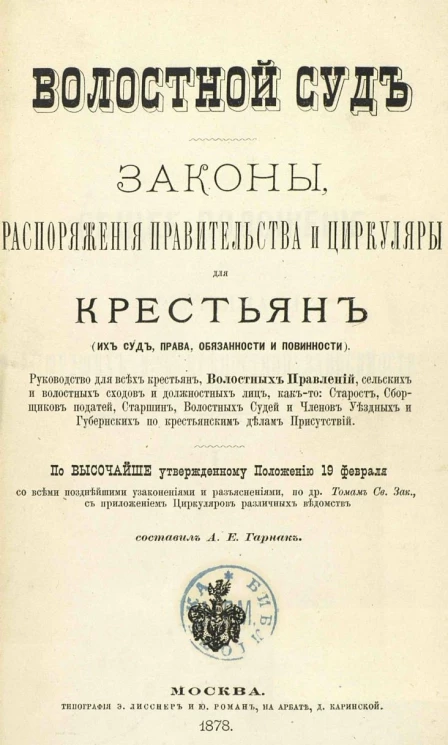 Волостной суд. Законы, распоряжения правительства и циркуляры для крестьян (их суд, права, обязанности и повинности)