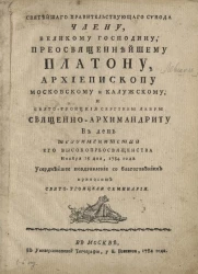 Святейшего правительствующего синода члену, великому господину, преосвященнейшему Платону, архиепископу Московскому и Калужскому, и Свято-Троицкой Сергиевы лавры. 18 дня, 1784 года