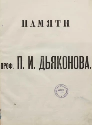Памяти профессора Петра Ивановича Дьяконова
