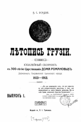 Летопись Грузии. Юбилейный сборник к 300-летию царствования дома Романовых державных покровителей грузинского народа. 1613-1913. Выпуск 1