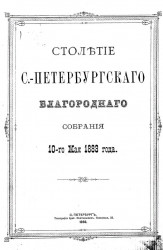 Столетие Санкт-Петербургского благородного собрания 10-го мая 1883 года