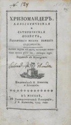 Хризомандер. Аллегорическая и сатирическая повесть, различного и весьма важного содержания