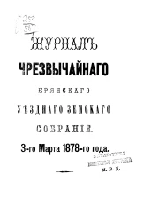 Журнал чрезвычайного Брянского уездного земского собрания 3-го марта 1878 года