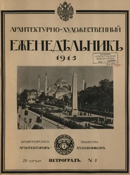 Архитектурно-художественный еженедельник, № 5. Выпуски за 1915 год