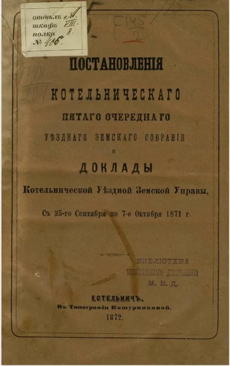 Постановления Котельнического пятого очередного уездного земского собрания и доклады Котельнической уездной земской управы с 25-го сентября по 7-е октября 1871 года