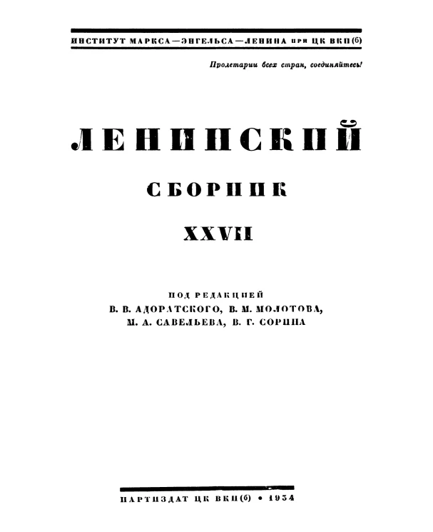 Ленинский сборник. Том 27